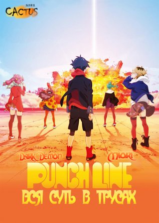     / Punch Line / Punchline /  (2015)