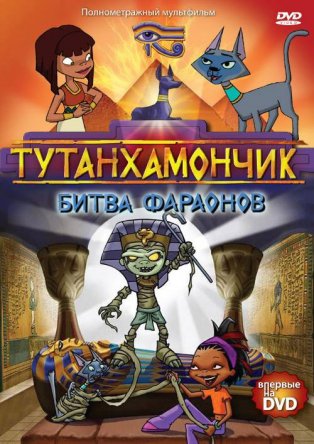 Тутанхамончик / Tutenstein (Сезон 1-3) (2003–2008)