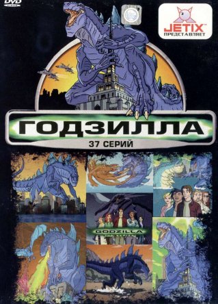  / Godzilla: The Series ( 1-2) (19982000)