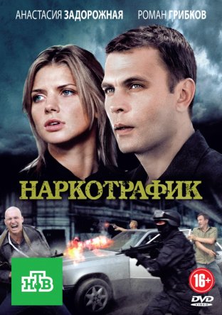 Наркотрафик (2012)