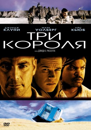   / Three Kings (1999)