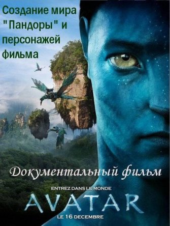 :    () / Avatar: Creating the World of Pandora (2010)