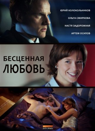 Бесценная любовь (Сезон 1) (2013)