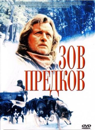Зов предков / The Call of the Wild (1997)