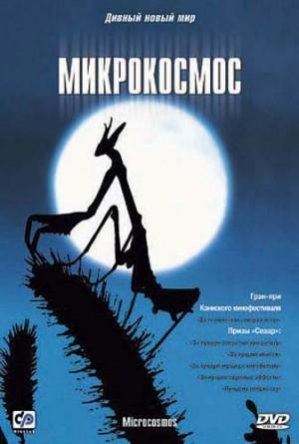 Микрокосмос / Microcosmos: Le peuple de l'herbe (1996)