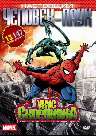Настоящий Человек-паук / Spider-Man (Сезон 1-3) (1967–1970)