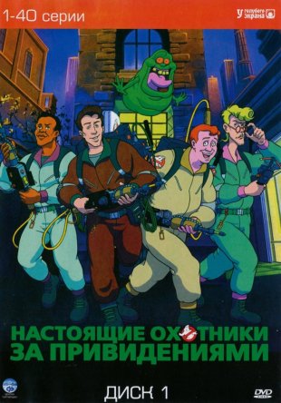     / The Real Ghost Busters ( 1-7) (19861991)