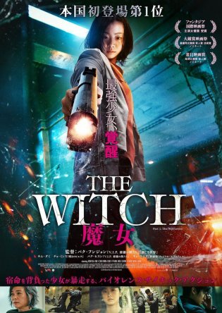 Ведьма / Witch / Manyeo (2018)