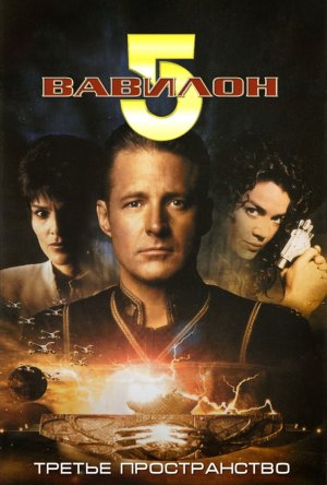 Вавилон 5: Третье пространство (ТВ) / Babylon 5: Thirdspace (1998)