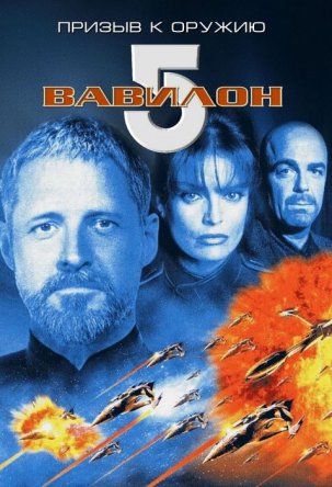 Вавилон 5: Призыв к оружию (ТВ) / Babylon 5: A Call to Arms (1999)