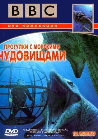 BBC: Прогулки с морскими чудовищами / Sea Monsters: A Walking with Dinosaurs Trilogy (Сезон 1) (2003)