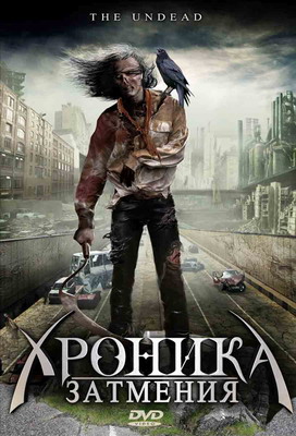 Хроника затмения / Mutant Vampire Zombies from the 'Hood! (2008)