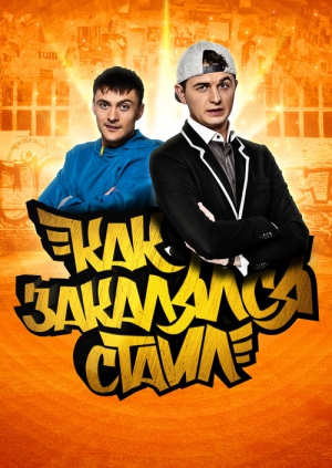 Как закалялся стайл (Сезон 1-2) (2013-2014)