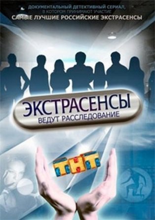 Экстрасенсы ведут расследование (Сезон 1-6) (2011-2013)