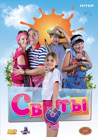 Сваты (Сезон 1-6) (2008-2013)