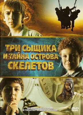       / The Three Investigators and the Secret of Skeleton Island (2007)