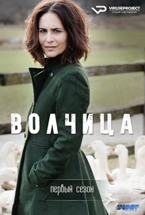 Волчица / Матушка Гусыня / Gasmamman (Сезон 1-4) (2015-2019)