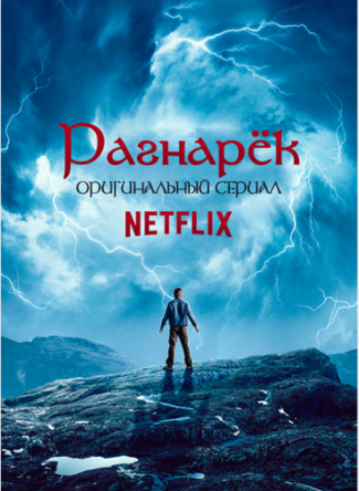 Рагнарёк / Ragnarok (Сезон 1) (2020)