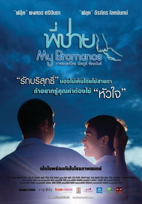 Братский роман / My bromance / Phi chai (2014)