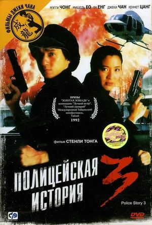   3:  / Police Story 3: Supercop (1992)