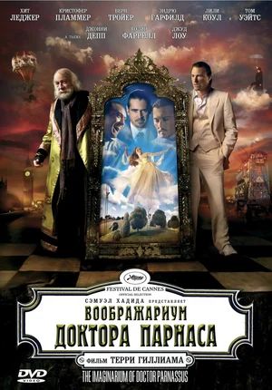    / The Imaginarium of Doctor Parnassus (2009)