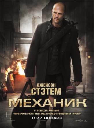 Механик / The Mechanic (2010)